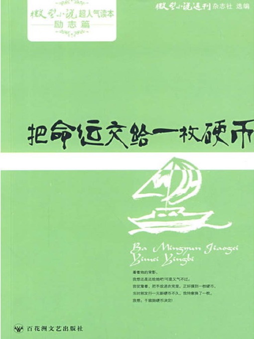 Title details for 把命运交给一枚硬币 · 微型小说超人气读本 by 微型小说选刊杂志社 - Available